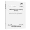 公路桥梁和隧道工程设计安全风险评估指南（JTG/T 3302—2025） 商品缩略图0