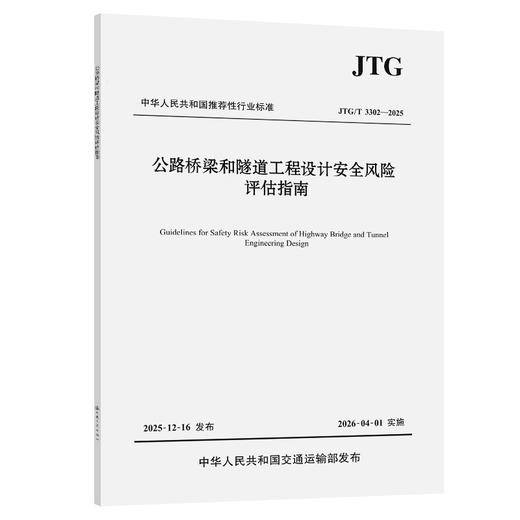 公路桥梁和隧道工程设计安全风险评估指南（JTG/T 3302—2025） 商品图0