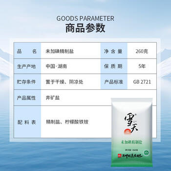 雪天精制盐260g*9【未加碘】深层岩盐食用盐高纯度家用调味品烹饪调料 /粮油调味 /调味品 /盐 商品图3