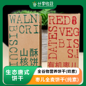 生态唐式饼干| 全谷物营养饼干(奶素)  枣儿全麦饼干(纯素)    山核桃酥饼(酥性饼干) | 合作生产 * Greenme Biscuit