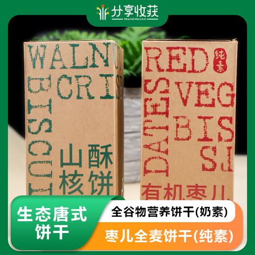 生态唐式饼干| 全谷物营养饼干(奶素)  枣儿全麦饼干(纯素)    山核桃酥饼(酥性饼干) | 合作生产 * Greenme Biscuit 商品图0