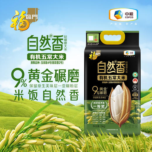 福临门自然香有机五常大米5kg 商品图1