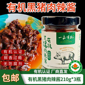 【厂商直发】有机黑猪肉辣酱210g*3瓶装0防腐不添加有机认证包邮