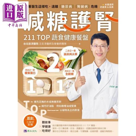 【中商原版】减糖护肾211TOP蔬食健康餐盘 港台原版 台北慈济医院 王奕淳医师及营养师团队 原水文化 商品图1