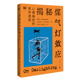 揭秘煤气灯效应：心理操控的哲学透视