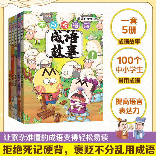【博集】不白吃漫画成语故事 商品图0
