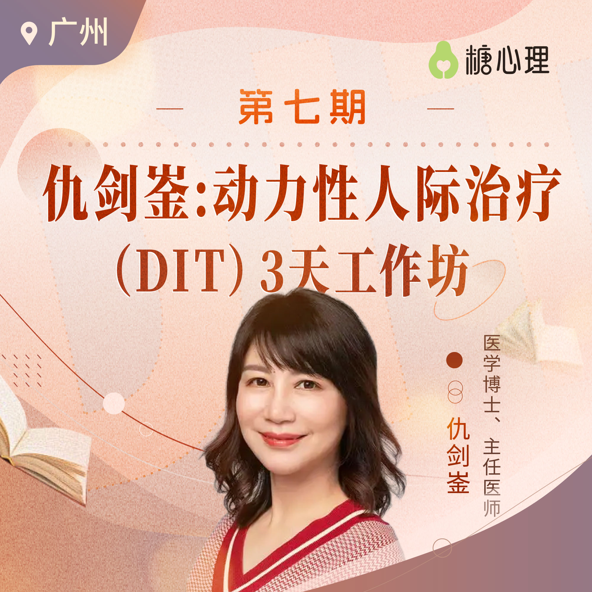 【广州班】仇剑崟教你在16次咨询内，完成一个精神分析个案|（DIT）3天