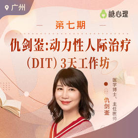 【广州班】仇剑崟教你在16次咨询内，完成一个精神分析个案|（DIT）3天