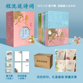 《程沈说诗词》礼盒钤印版（全4册），程沈说诗词，一代国人的诗词之梦，