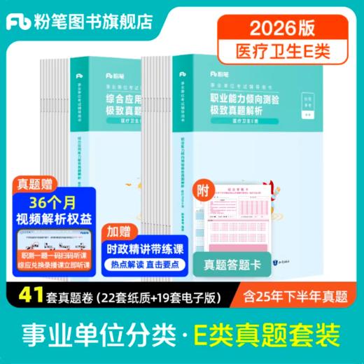 事业单位联考E类真题（职测+综应） 商品图0