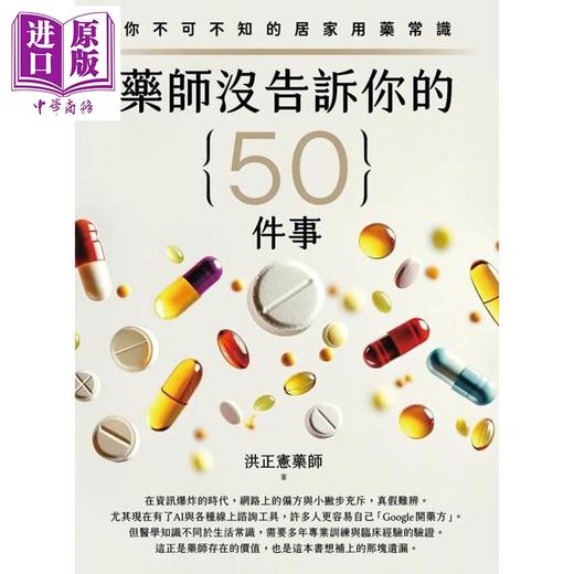 预售 【中商原版】药师没告诉你的50件事 你不可不知的居家用药常识 港台原版 洪正宪 毕方文化 商品图0