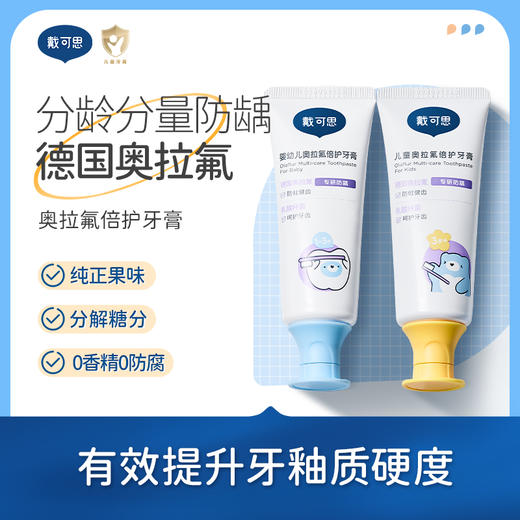 戴可思儿童婴幼儿奥拉氟倍护牙膏分龄防蛀宝宝牙膏♥ 商品图0