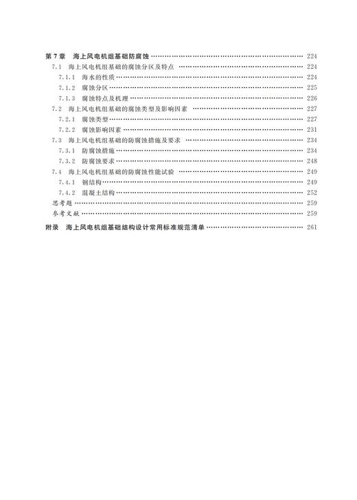 海上风电机组基础结构（第2版） 商品图5