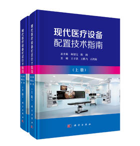 现代医疗设备配置技术指南（上下册）王子洪 王腾飞 石胜陵 主编 卫生管理人员 采购管理人员 临床工程师 等专业师生 科学出版社
