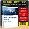 智能工业控制系统及应用 商品缩略图0