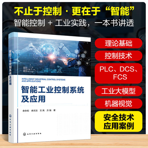智能工业控制系统及应用 商品图0