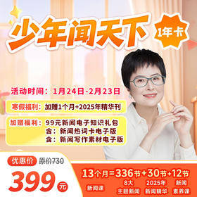 【少年得到】少年闻天下 寒假活动年卡送1个月 到手13个月的新闻课