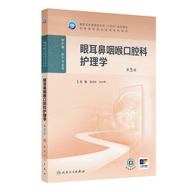 眼耳鼻咽喉口腔科护理学（第5版）