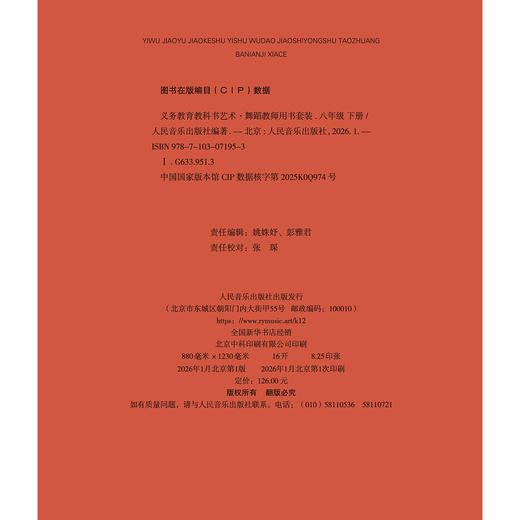 义务教育教科书 艺术·舞蹈教师用书套装 八年级下册 商品图1