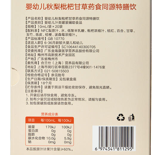 合兰仕婴幼儿秋梨枇杷甘草特膳饮200ml(10ml*20) 商品图3