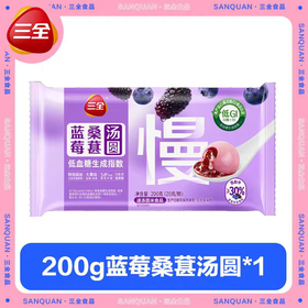 J三全200g低GI蓝莓桑葚汤圆