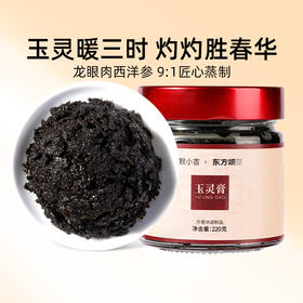 默小吉220g盒装玉灵膏；西洋参和桂圆肉；不加一滴水，直接口服、温水冲泡，感觉累了可以来一杯元气满满红润暖暖