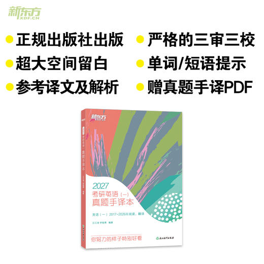 【新东方】2027考研英语(一)/（二）真题手译本 商品图1