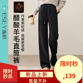 【即将下架！醋酸羊毛-加绒-直筒裤】逸阳冬款保暖高腰垂感休闲糯米窄版阔腿裤1938