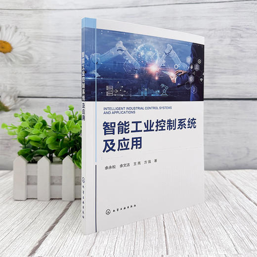 智能工业控制系统及应用 商品图2