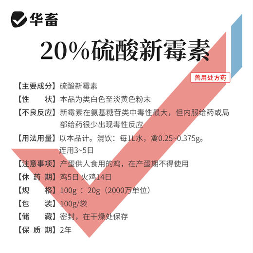华畜20%硫酸新霉素可溶性粉100g 主治肠炎痢疾禽畜通用 商品图4