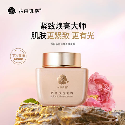 花田玑密抗皱玫瑰面霜【山东必买好品】 商品图0