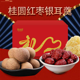 【闽宏堂桂圆红枣银耳羹礼盒】 原材料天然健康产地直供