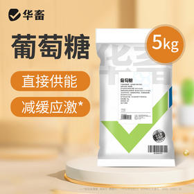 华畜葡萄糖粉5公斤装 增强抵抗力 补充体能 抗应激 禽畜通用