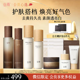 【会员心选】山参极光水pro120ml+山参胶原乳pro100ml+雪肌水pro120ml+雪肌乳pro100ml+山参胶原霜pro15g+美白油15ml+山参奶皮面膜2片 +双皮奶面膜3片