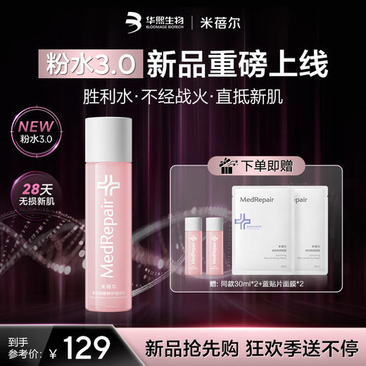 【热销星品】米蓓尔粉水3.0敏感肌倍稳修护爽肤水补水 商品图1