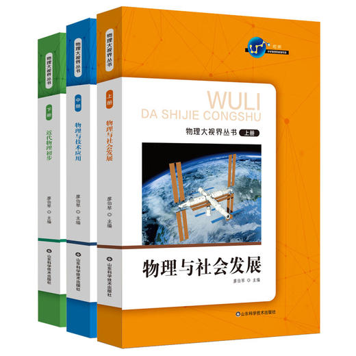 物理大视界丛书（上中下三册）物理与社会发展 物理与技术应用 近代物理初步 商品图0