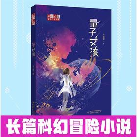 《儿童文学》金牌作家书系——量子女孩 适读9-14岁