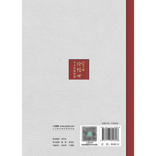 【预售】国医大师传薪丛书——国医大师徐经世学术经验辑要 商品图2