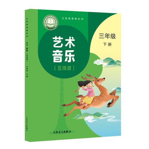 义务教育教科书 艺术 音乐 三年级下册 （五线谱） 商品图0