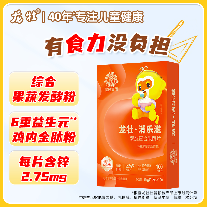 新升级【双肽好吸收】龙牡消乐滋双肽复合果蔬片（10粒*1.8g/盒），鸡内金肽牛脾肽加锌益生元