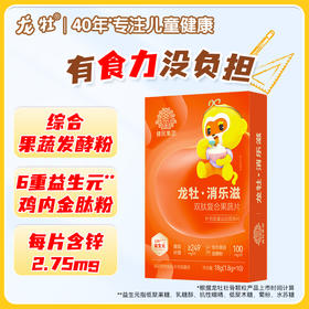 新升级【双肽好吸收】龙牡消乐滋双肽复合果蔬片（10粒*1.8g/盒），鸡内金肽牛脾肽加锌益生元