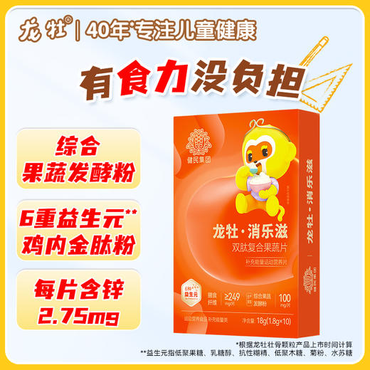 新升级【双肽好吸收】龙牡消乐滋双肽复合果蔬片（10粒*1.8g/盒），鸡内金肽牛脾肽加锌益生元 商品图0