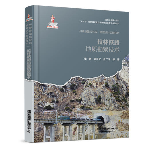 320386 拉林铁路地质勘察技术 商品图0