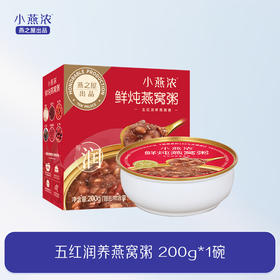 【首单礼】燕之屋小燕浓燕窝粥200g*1碗，口味随机【首单礼随原主订单一起发货】