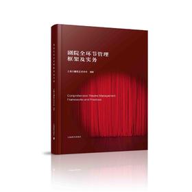 剧院全环节管理框架及实务