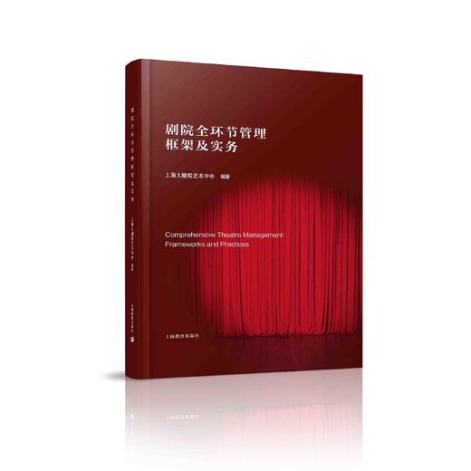 剧院全环节管理框架及实务 商品图0