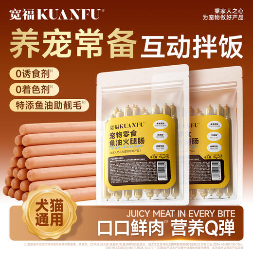 【新品】宽福  鱼油火腿肠 犬猫通用 口口鲜肉 低盐营养Q弹 0诱食剂0着色剂放心吃 商品图0
