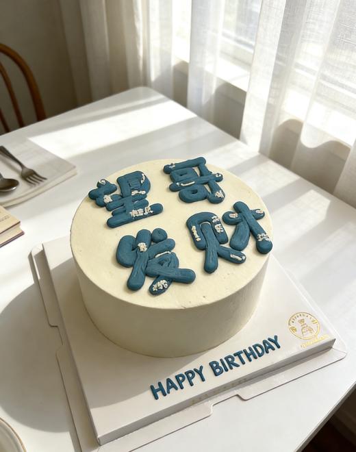 【优品系列】---【简约文字发财】送男友、兄弟生日蛋糕 商品图2