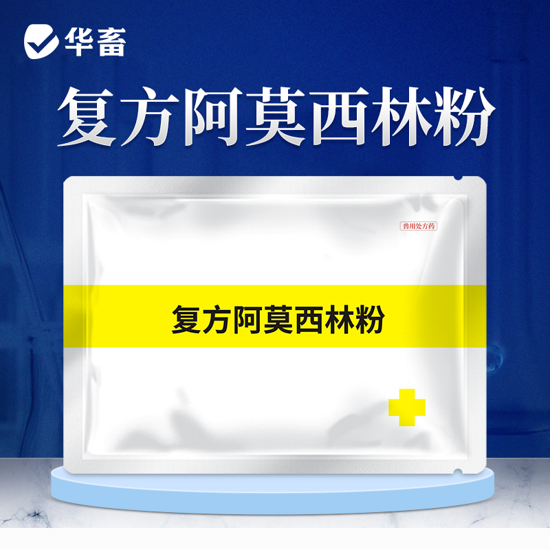 华畜复方阿莫西林  抗菌消炎不吸潮不结块 鸡鸭鹅猪用 药效强、耐药性强
