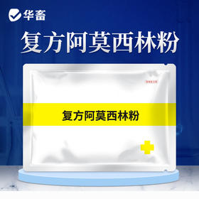 华畜复方阿莫西林  抗菌消炎不吸潮不结块 鸡鸭鹅猪用 药效强、耐药性强